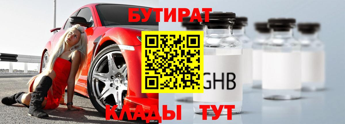 Бутират Butirat Батайск